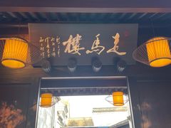 门面-走马楼饭庄(慈城古县城店)