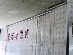 -荣巷小馄饨(荣巷店)