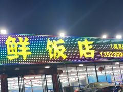 门面-红月湾海鲜饭店•沙滩海景(双月湾店)