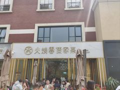 -浩海火烧云傣家菜(京广店)