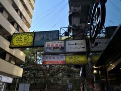 门面-池记(尖沙咀店)