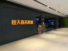 门面-橙天嘉禾影城(星荟中心店)