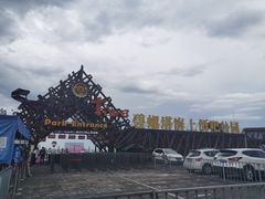 -北戴河碧螺塔海上酒吧公园