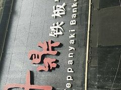 -丹鼎铁板料理