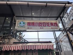 -辣辣小吃豆花米线(大观篆新农贸市场店)