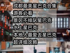 -星巴克臻选(成都太古里店)