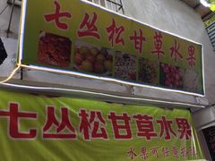 门面-老炳·七丛松甘草水果