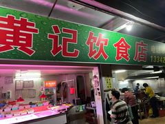 -黄记饮食店·潮汕家常菜(丹霞庄中区店)