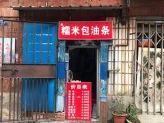 门面-殷姐糯米包油条