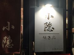 -小隐(淮海路店)