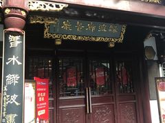 门面-绿波廊(豫园店)