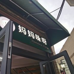 -妈妈咪呀