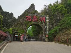 -石燕湖生态旅游景区