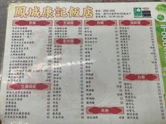 菜单-凤城康记饭店
