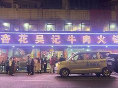 -杏花吴记牛肉火锅