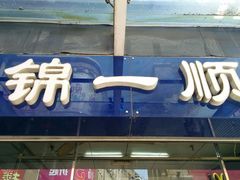 -奉食居(天津街店)