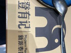 -摩登有记·新派泰国菜(银钻广场店)