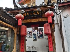 -88号小吃店·经典云南菜·地道纳西美食