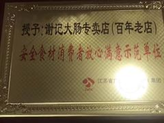 -谢记素红大肠店(新民路店)