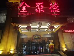 门面-全聚德(哈尔滨店)