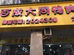 门面-百成大同鸭肉粥(大同总店)