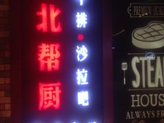 -台北帮厨西式自助(爱琴海北新道店)