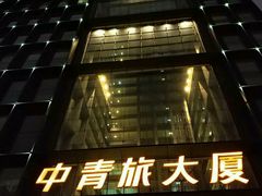 -中青旅遨游旅行旗舰店