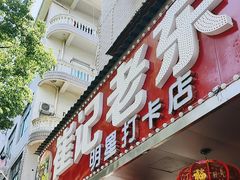 -崔记老东北传奇铁锅炖(横店总店)