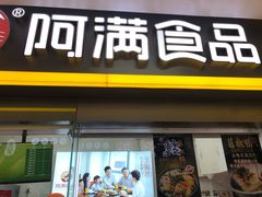 门面-阿满卤香鸡(新街口印象汇店)