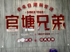 -官塘兄弟·潮汕牛肉店(官塘总店)