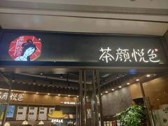 门面-茶颜悦色(金茂览秀城LG层外街店)