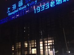 门面-1933老场坊