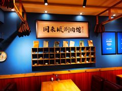 大堂-同来顺涮肉馆(六顺街店)