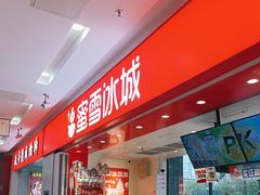 -蜜雪冰城(利客来A座店)