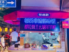 -怪噜范·贵阳小吃大排档(金源旗舰店)