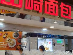 -山崎面包(第一八佰伴店)