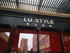 门面-鲁采LU STYLE(新天地店)