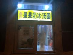 门面-星星奶冰·汤圆(王串场店)