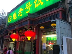 门面-白魁老号饭庄(安内店)