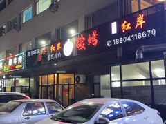 -红岸碳烤齐齐哈尔原味生态烤肉