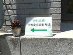 -庐灶江南·江南菜·四合院Bistro(东直门雍和宫·原华侨宾馆店)