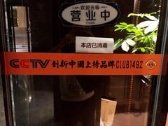 -1492雪茄威士忌俱乐部(明宇金融广场店)