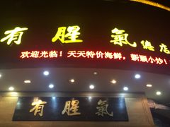 门面-有腥气私房菜·寻味顺德