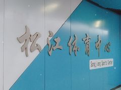 地铁9号线-85度C(生甜甜圈研究工坊·上海松江人民北路店)