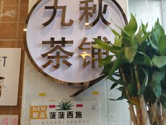 门面-九秋茶铺(三里屯店)