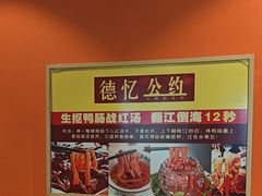 -重庆德忆火锅（龙南街3店）(渝水岸餐饮)