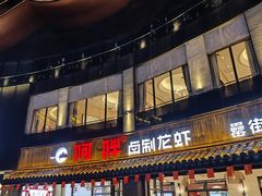 -阿胖龙虾(罍街店)