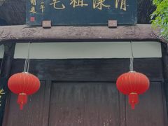 -清漾毛氏文化村