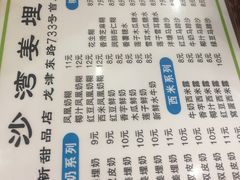 -沙湾姜埋奶(兴新包店)