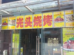 门面-云晓光头烧烤吧(新大陆广场店)